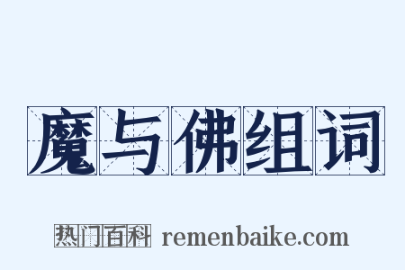 魔与佛组词是什么意思的图片